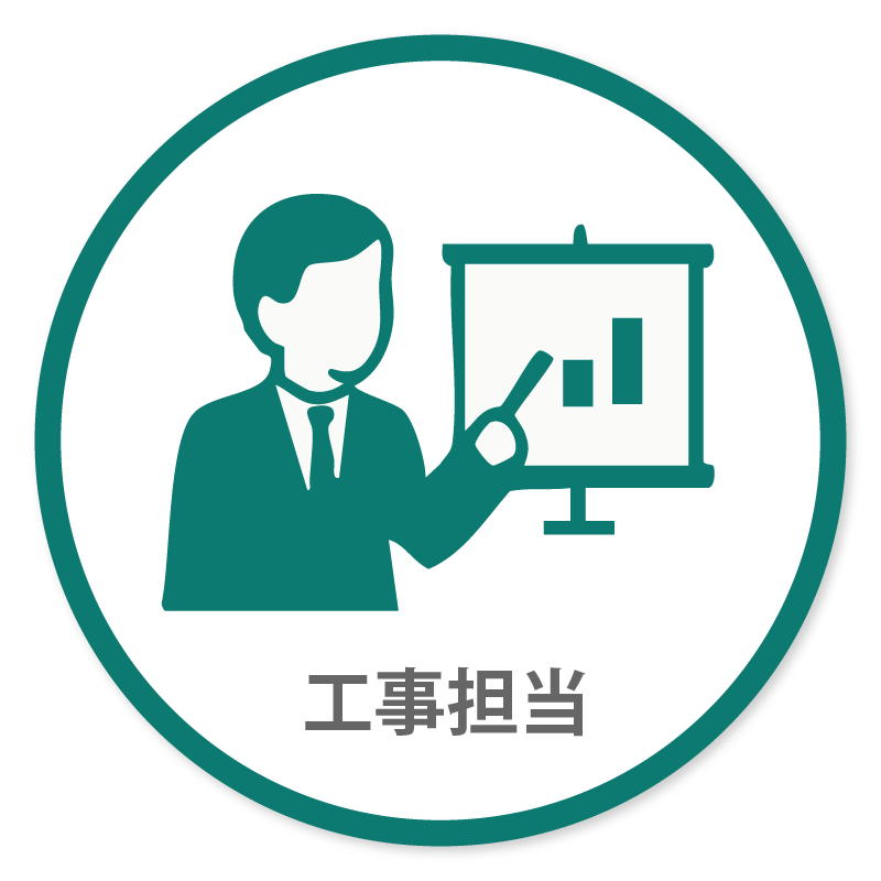 工事担当