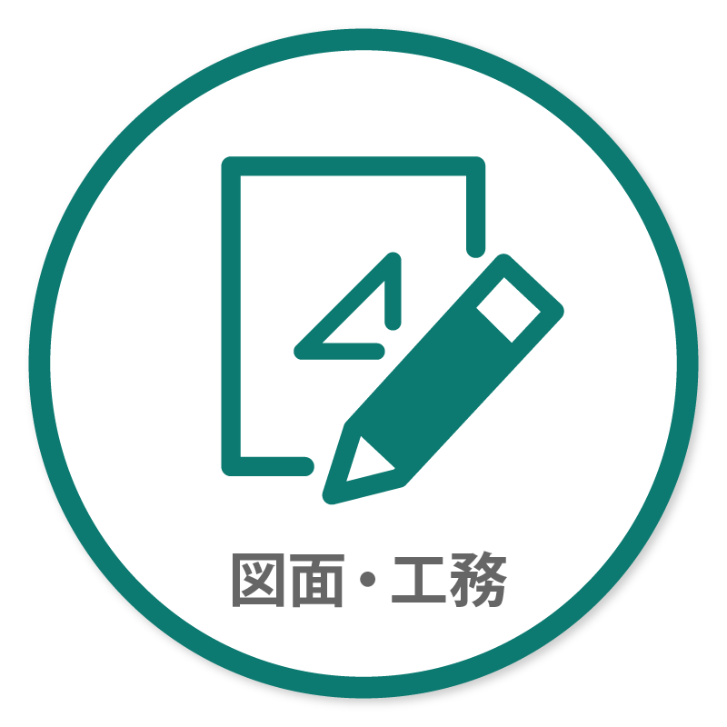 図面・工務