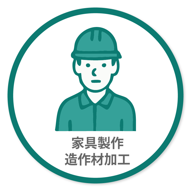 家具製作造作材加工